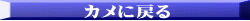 カ メ