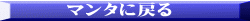 マンタに戻る