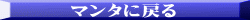 マンタに戻る