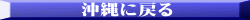 沖縄に戻る